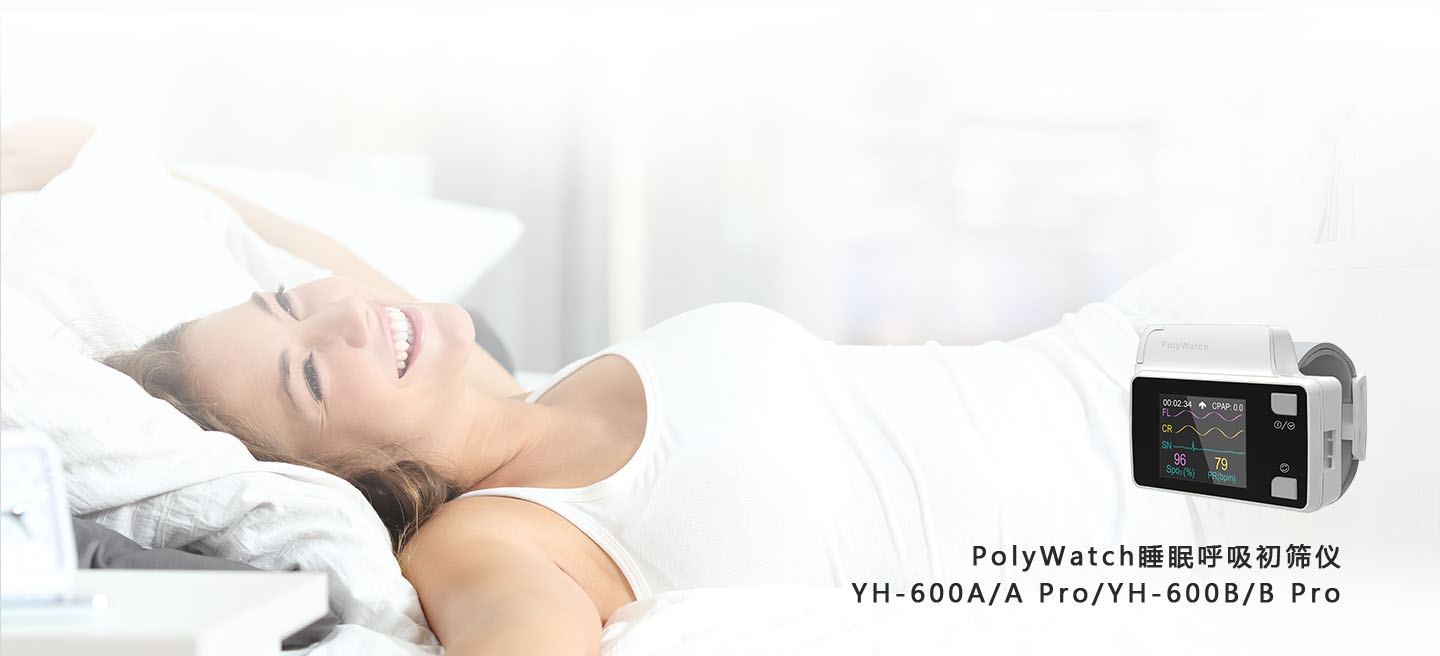 睡眠呼吸初筛仪(图2)