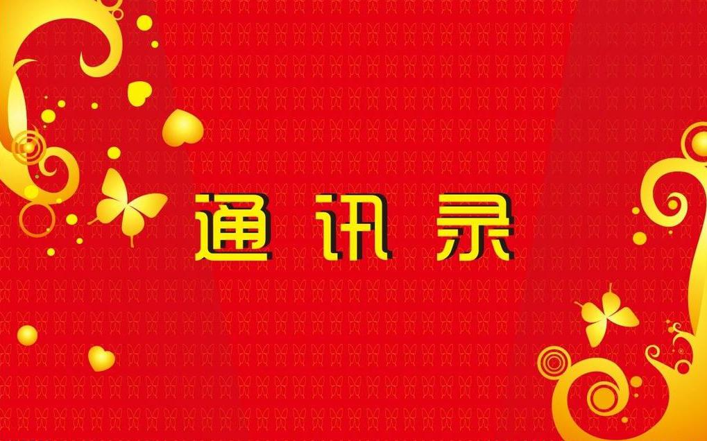省内17地市联系方式(图2)