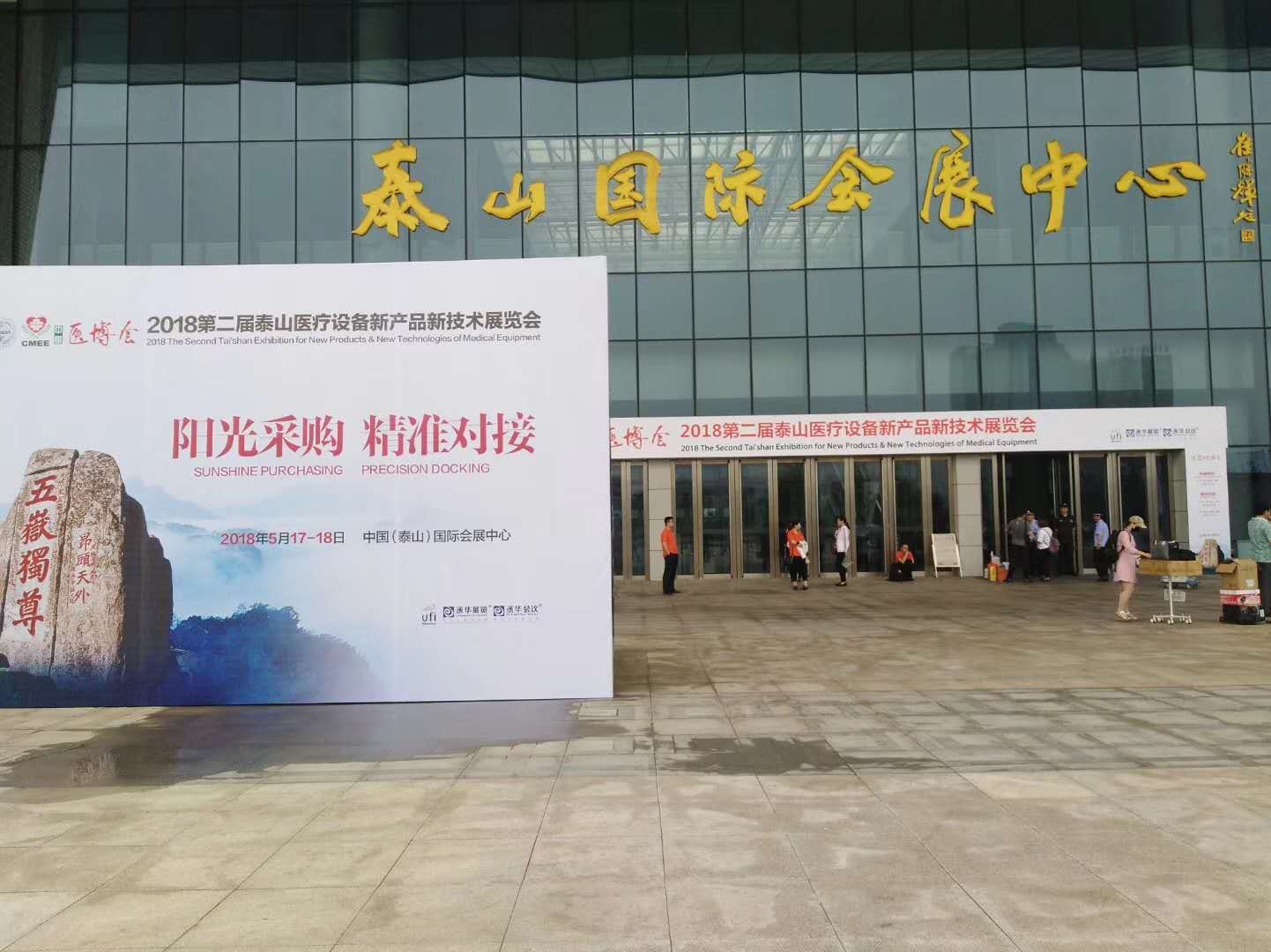 参会：第二届泰山医疗设备新产品新技术展览会(图1)