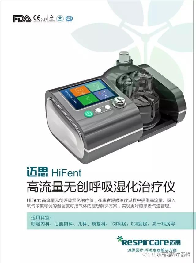 迈思高流量无创呼吸湿化治疗仪(图1)