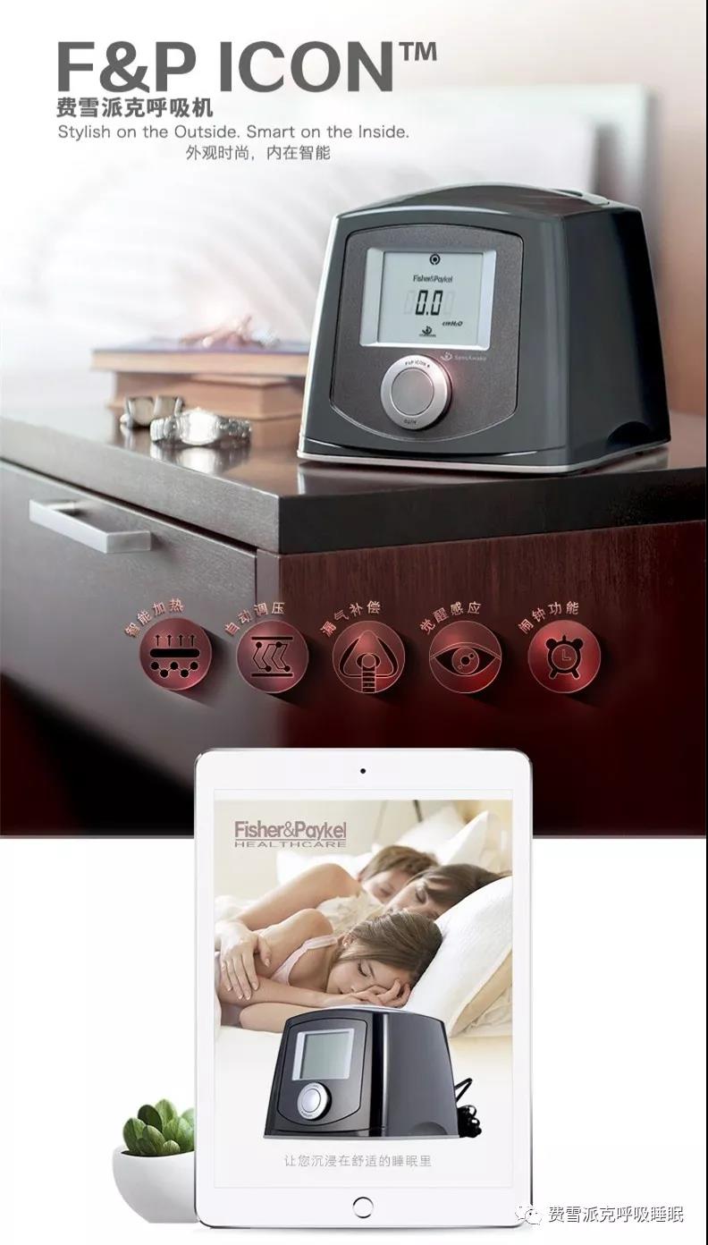 费雪派克ICONAAA全自动呼吸机(图1)
