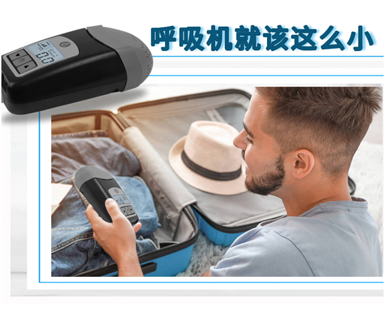 博毅雅Z1呼吸机(图3)